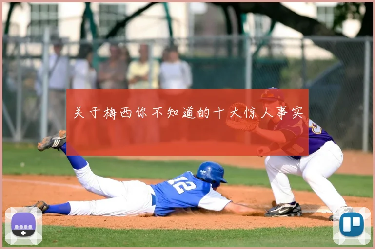 关于梅西你不知道的十大惊人事实
