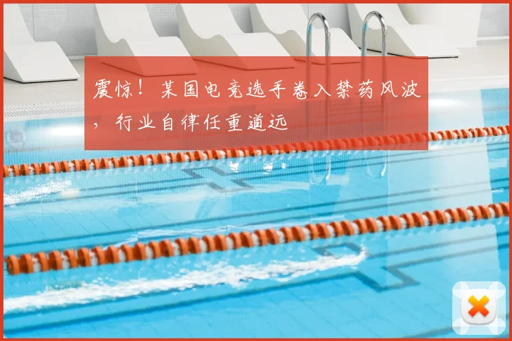 震惊！某国电竞选手卷入禁药风波，行业自律任重道远