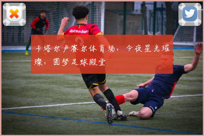 卡塔尔卢赛尔体育场，今夜星光璀璨，圆梦足球殿堂