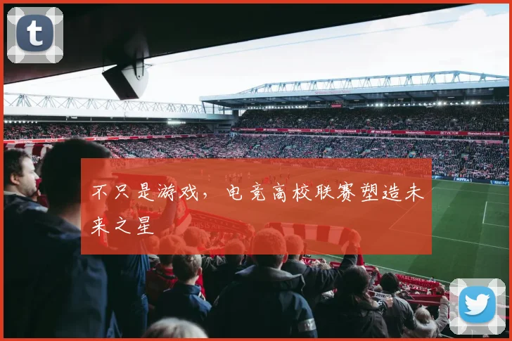 不只是游戏，电竞高校联赛塑造未来之星