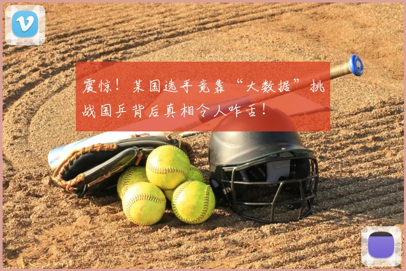 震惊！某国选手竟靠“大数据”挑战国乒背后真相令人咋舌！