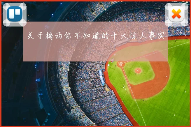 关于梅西你不知道的十大惊人事实