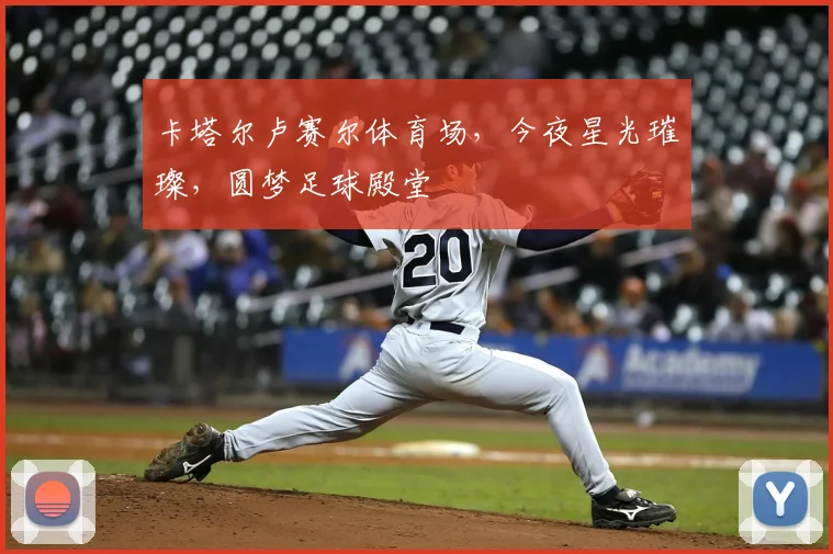 卡塔尔卢赛尔体育场，今夜星光璀璨，圆梦足球殿堂