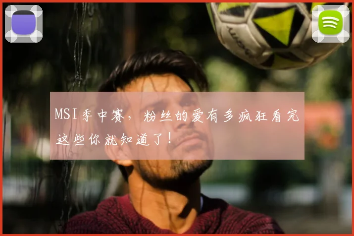 MSI季中赛，粉丝的爱有多疯狂看完这些你就知道了！