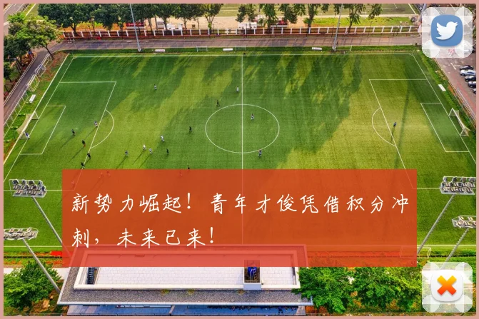 新势力崛起！青年才俊凭借积分冲刺，未来已来！