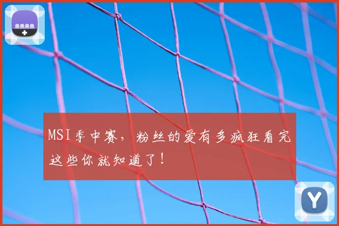 MSI季中赛，粉丝的爱有多疯狂看完这些你就知道了！