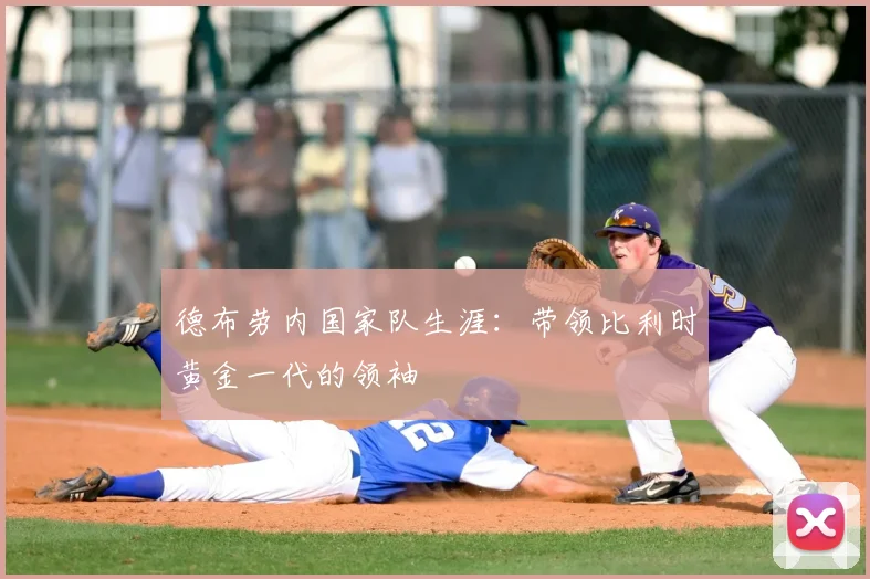 德布劳内国家队生涯：带领比利时黄金一代的领袖