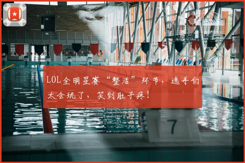 LOL全明星赛“整活”环节，选手们太会玩了，笑到肚子疼！