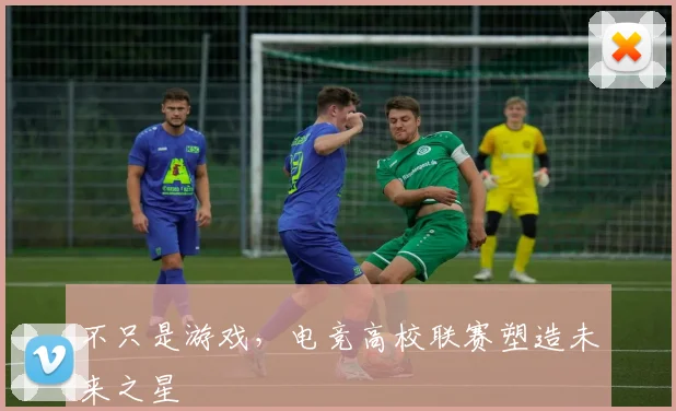 不只是游戏，电竞高校联赛塑造未来之星