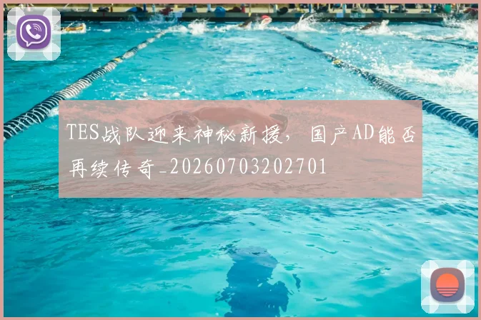 TES战队迎来神秘新援，国产AD能否再续传奇_20260703202701